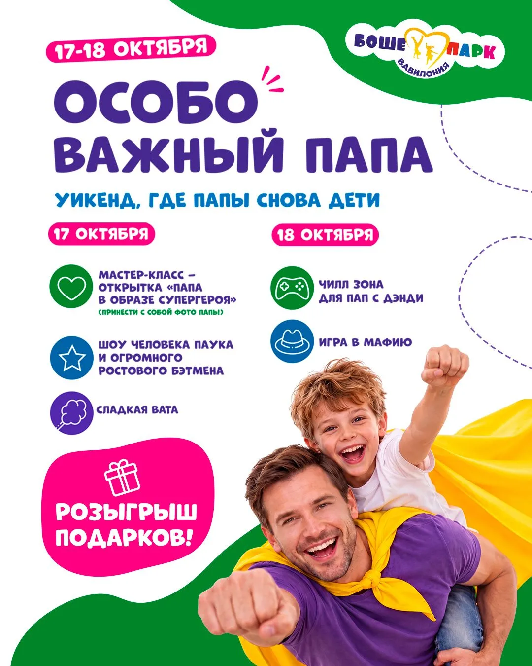 🦸‍♂️ Папы, 17 и 18 октября у вас официальное разрешение снова стать детьми.
