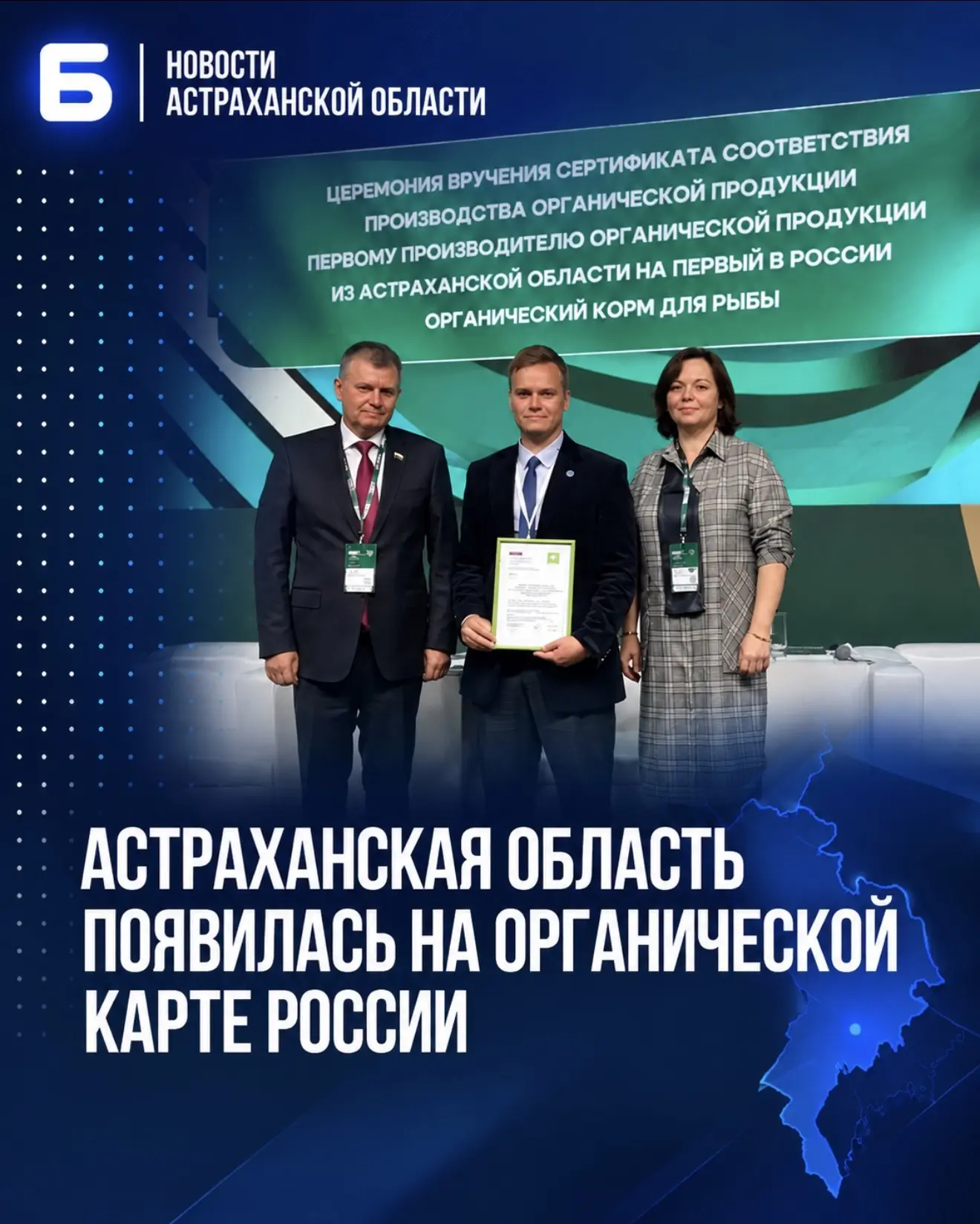 Астраханская область появилась на органической карте России