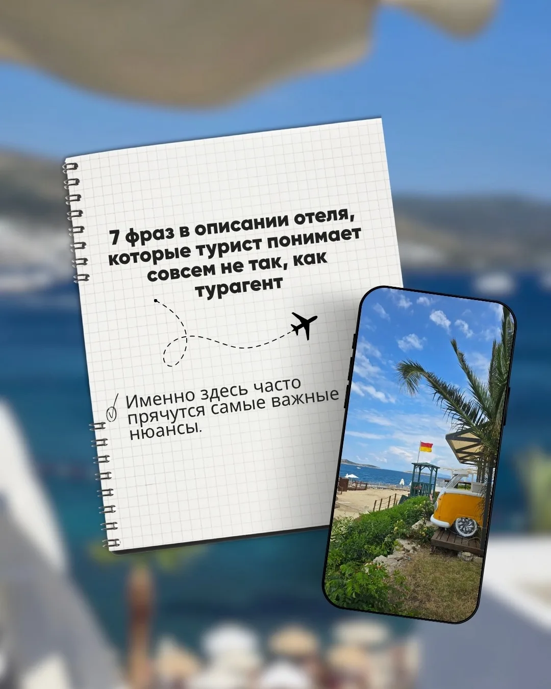✍️ 7 фраз в описании отеля, которые турист понимает совсем не так, как турагент