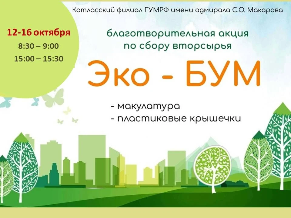 💥«Эко‑БУМ» стартовал!