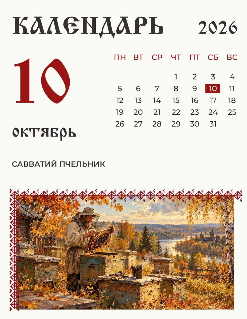 ⚡ 10 октября — Савватий Пчельник: пасеки проводили к зиме
