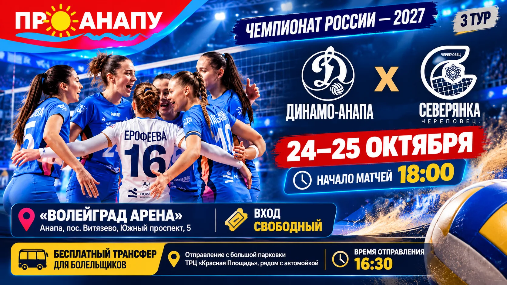 «Динамо-Анапа» сыграет с «Северянкой» в третьем туре Чемпионата России