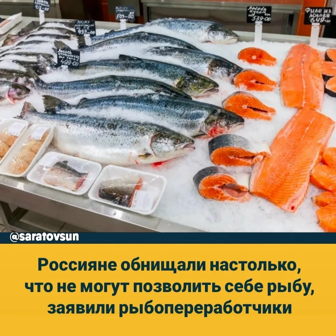 Россияне обнищали настолько, что не могут позволить себе рыбу, заявили рыбопереработчики
