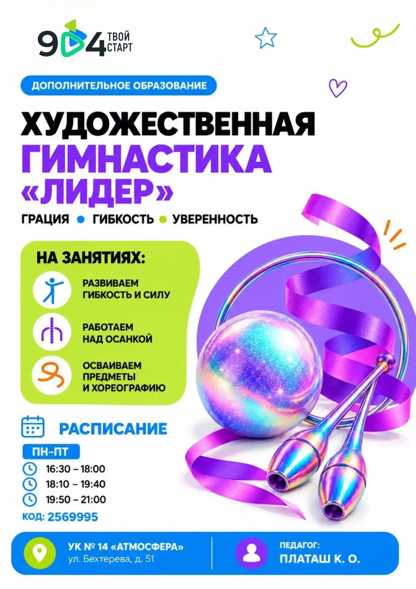 🎀 Грация в движении
