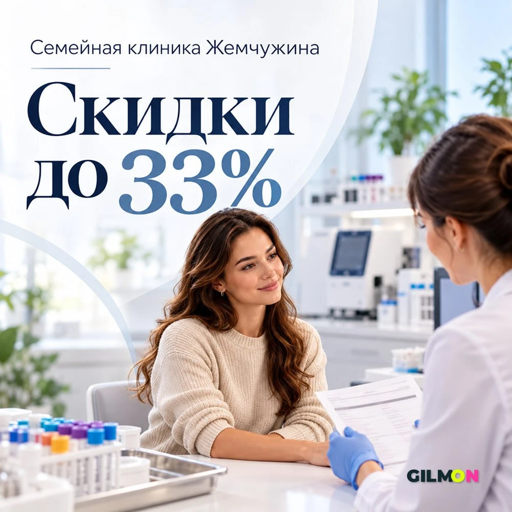 🩺 Скидки до 33% в клинике «Жемчужина»