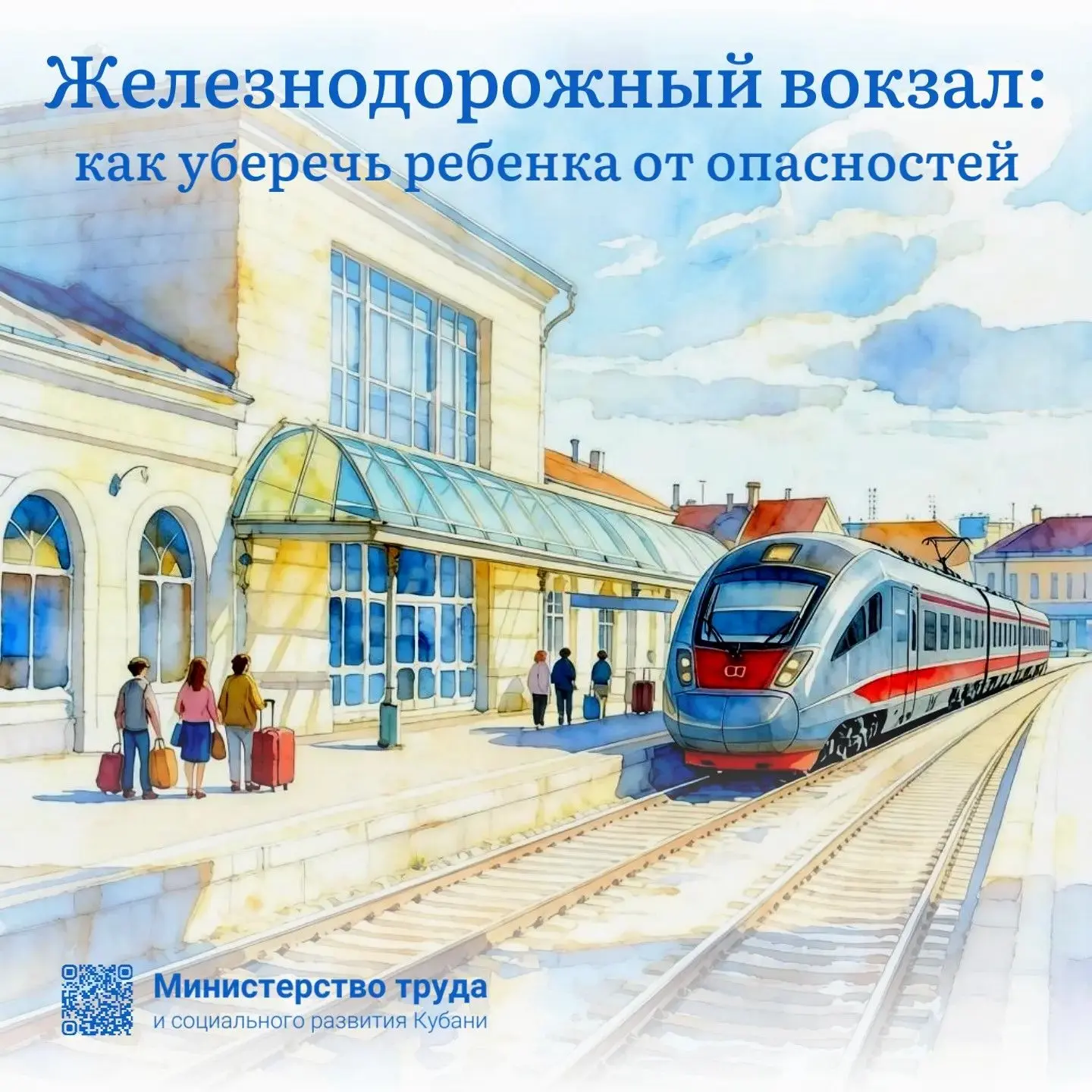 Железнодорожный вокзал: как уберечь ребенка от опасностей?