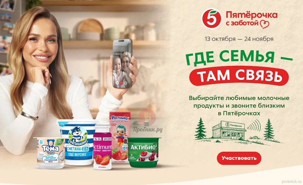 Акция «Где семья-там связь» в Пятёрочке до 24 ноября 2026 года