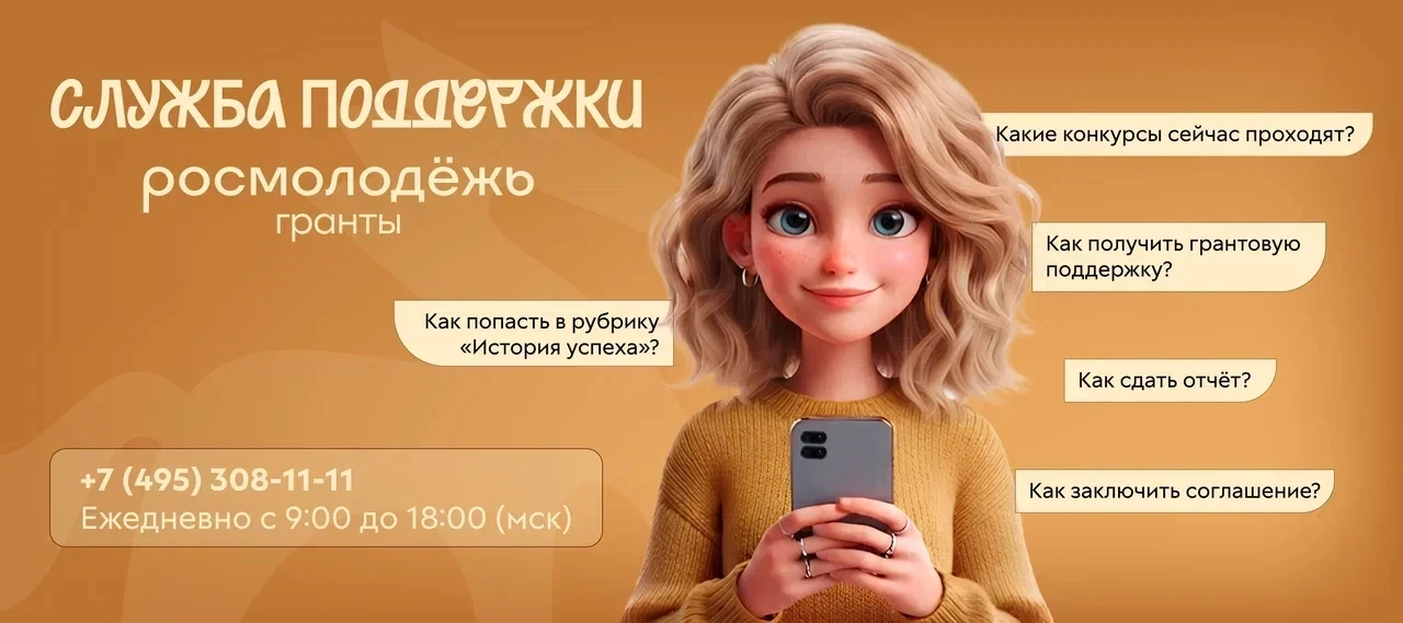 🙌 Росмолодежь.Гранты запустила свою Службу поддержки