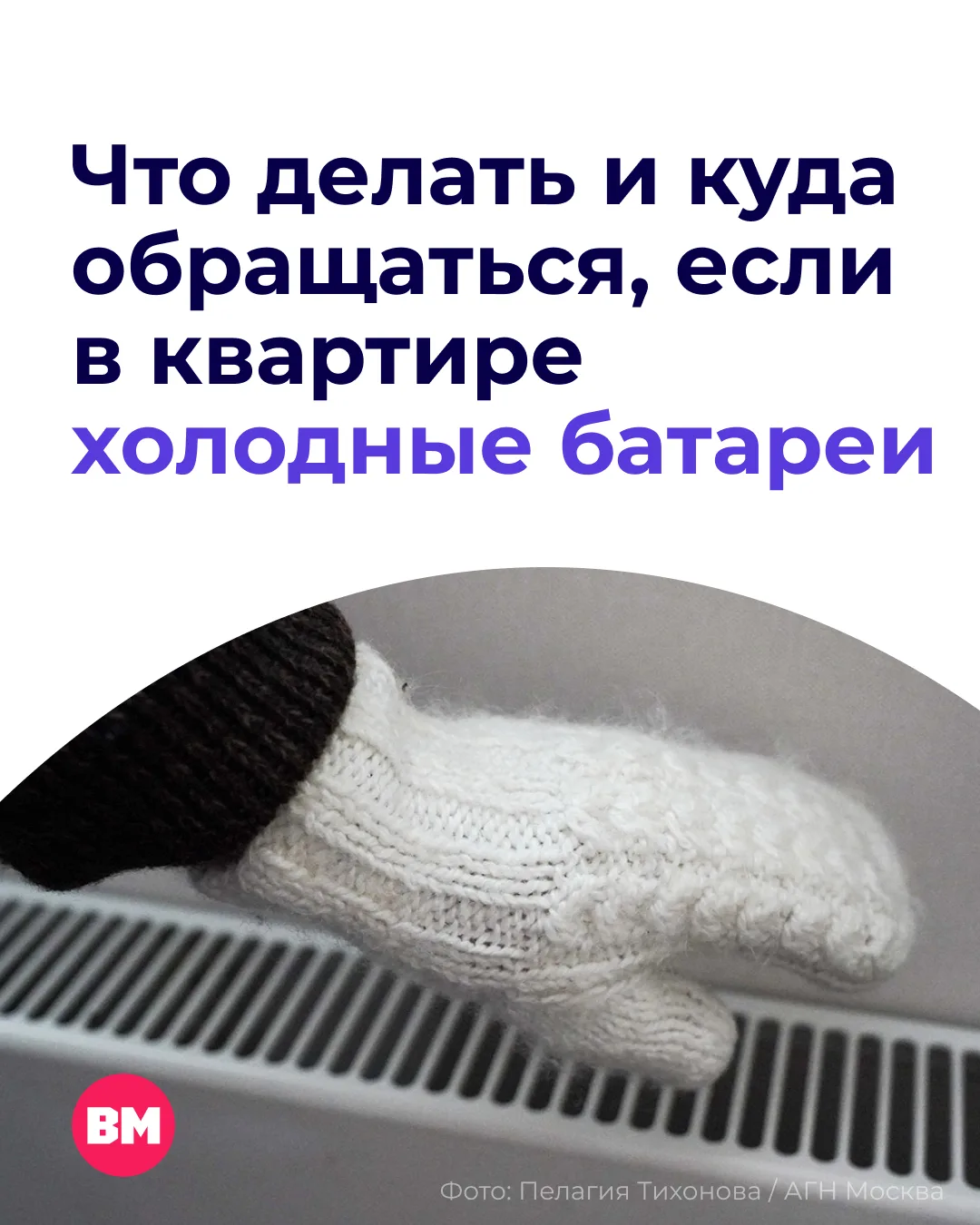 🥶 Если отопление не справляется со своей задачей, мириться с холодом уж точно не нужно