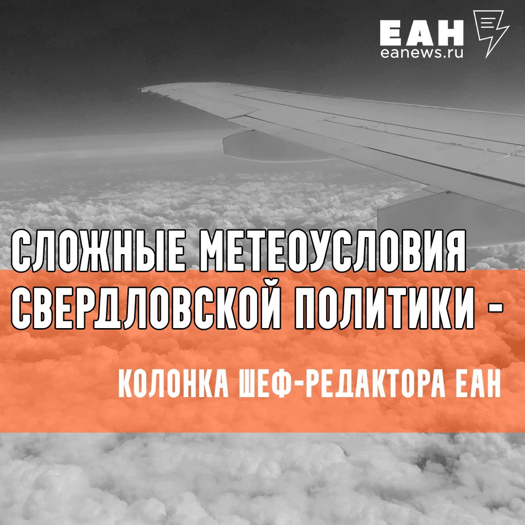 Сложные метеоусловия свердловской политики – колонка шеф-редактора ЕАН