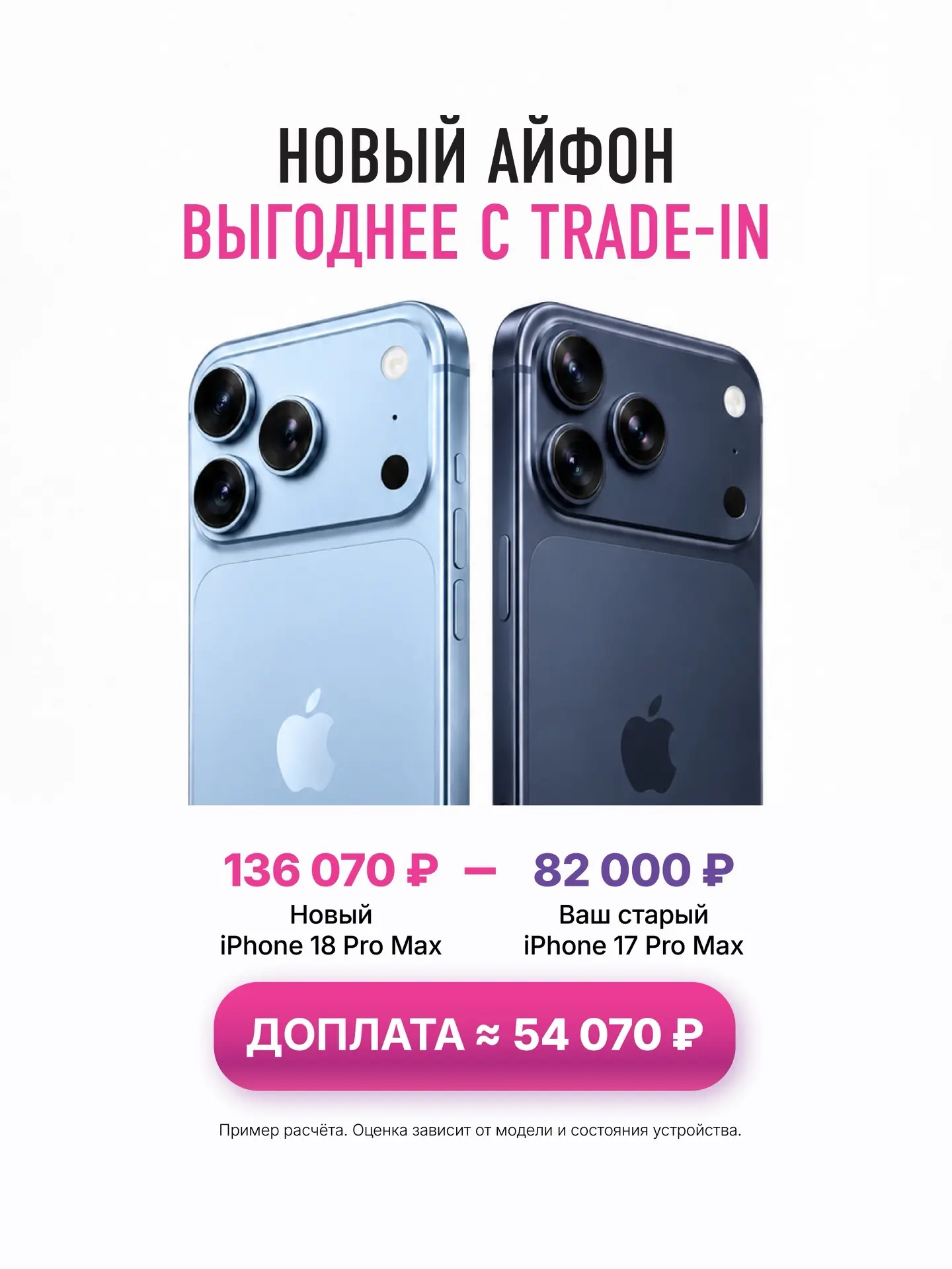 Trade-In в Точка Связи — удобный способ перейти на новый iPhone с меньшей доплатой 💜