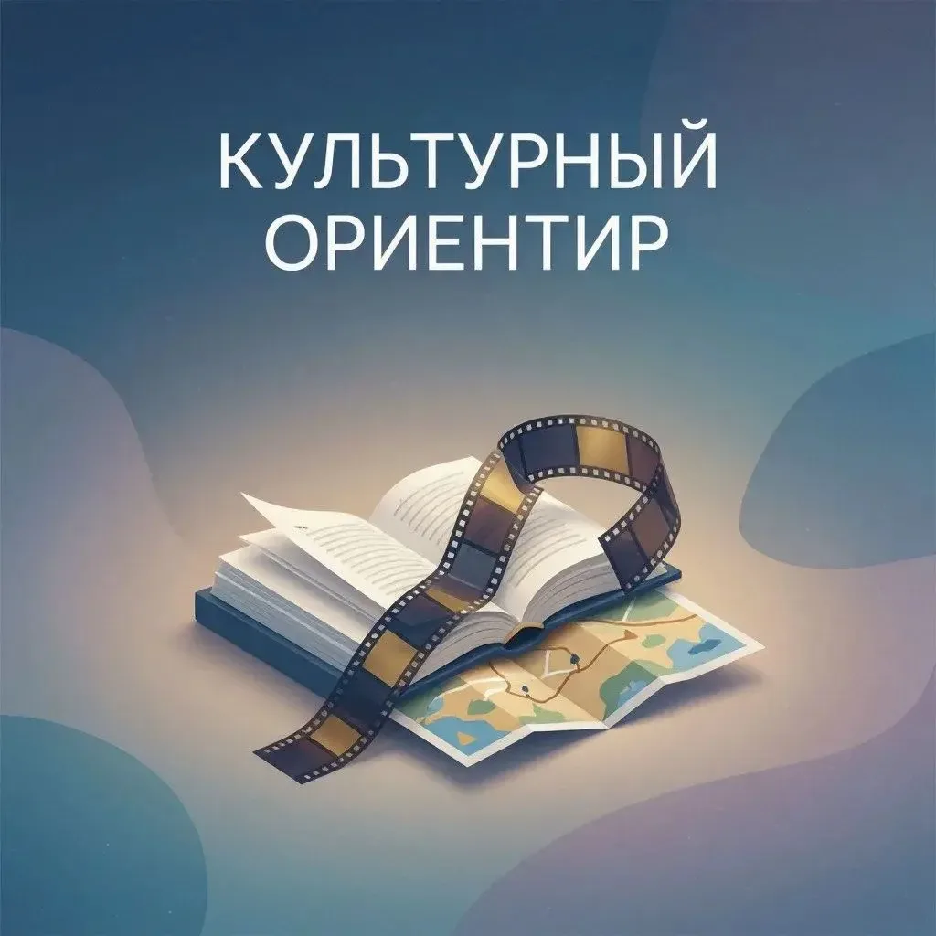 ✨ Запускаем новую рубрику «Культурный ориентир»! ✨