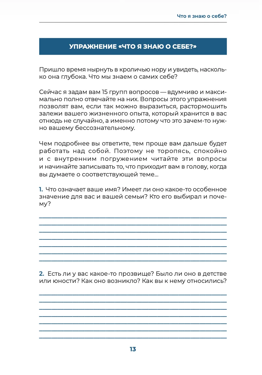 Упражнение «Что я знаю о себе?»