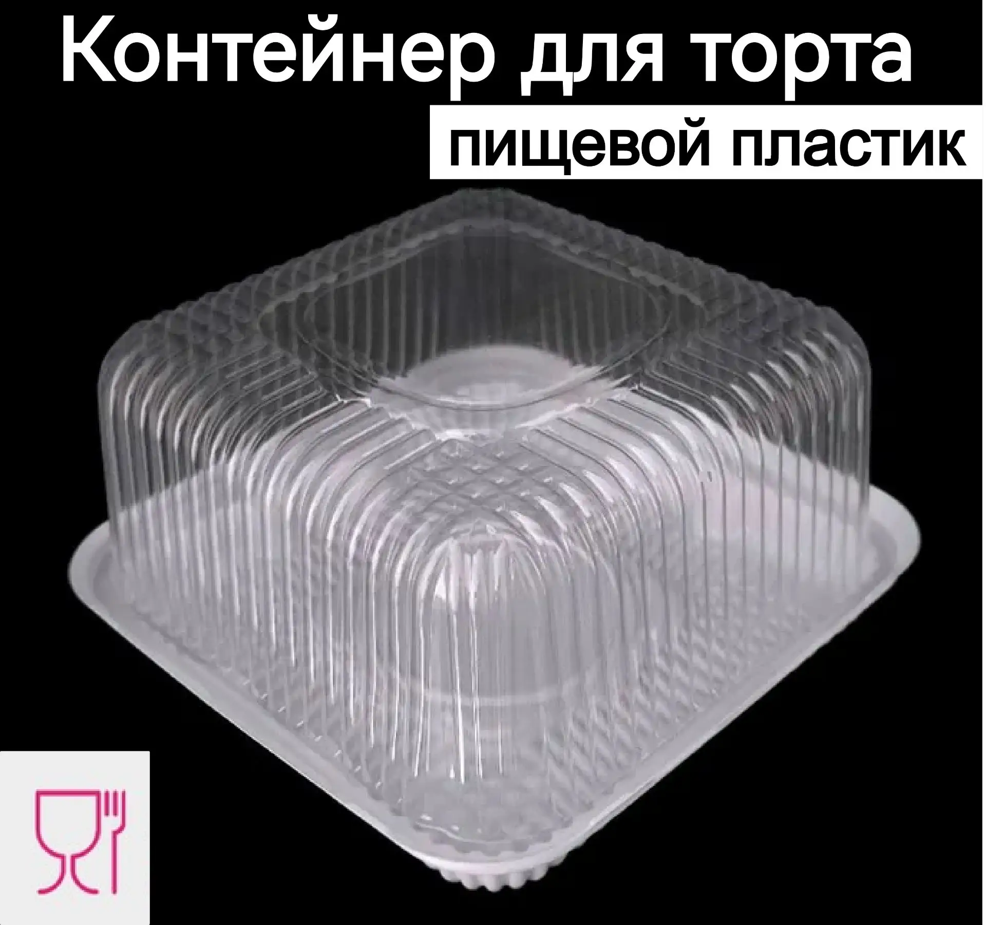 Контейнер для торта квадратный ПЭТ+ПП. Пищевой пластик, тип замка внутренний контурный,...