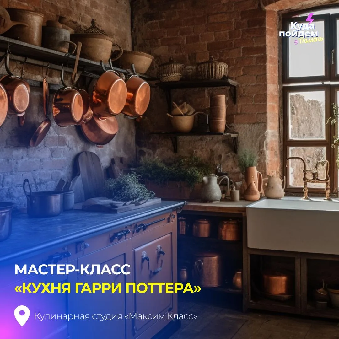 🤩 Подростковый мастер-класс «Кухня Гарри Поттера»