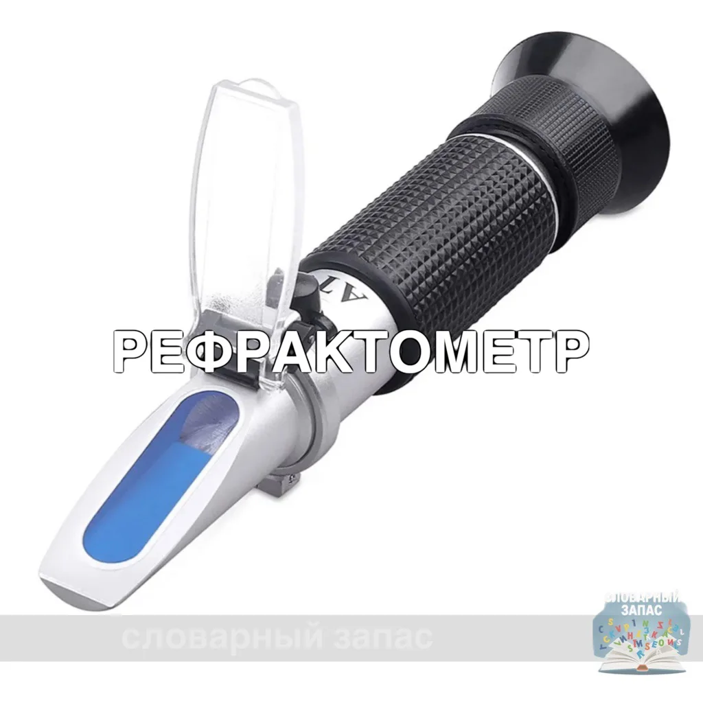 Рефракто́метр — это оптический прибор для измерения показателя преломления света в веще...
