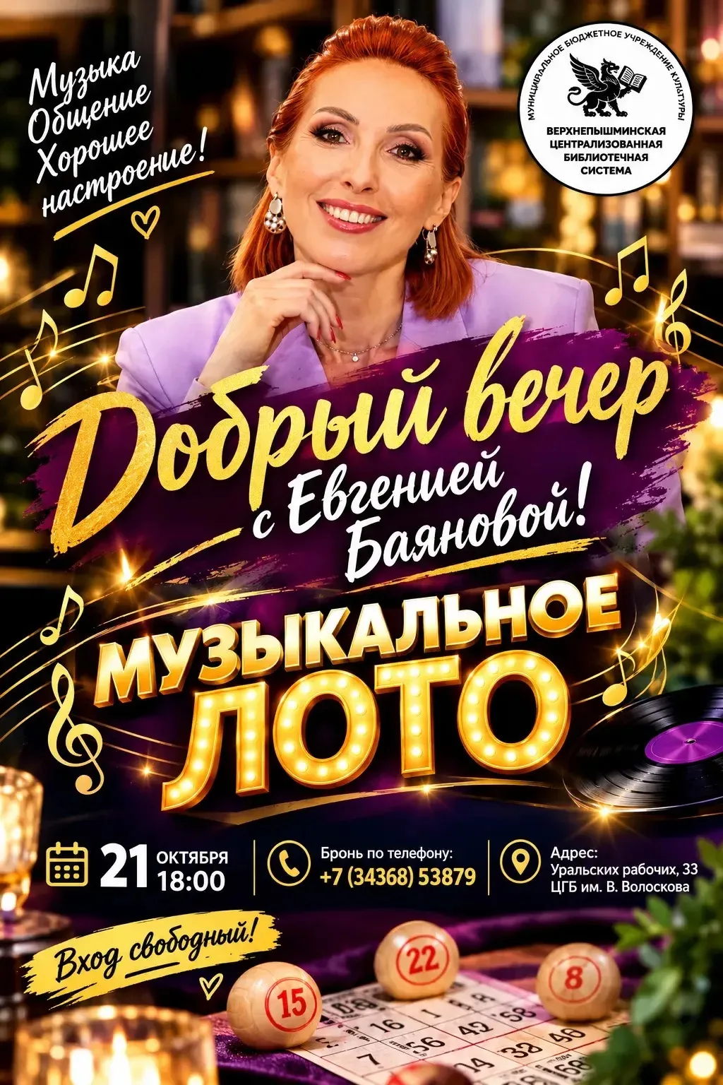🎶 Добрый вечер с Евгенией Баяновой: Музыкальное ЛОТО!