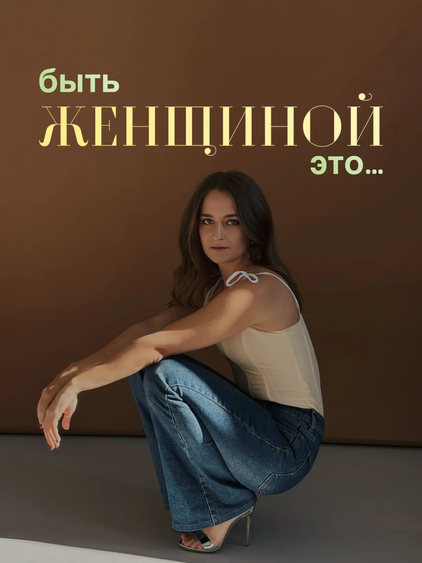 Быть женщиной - это…