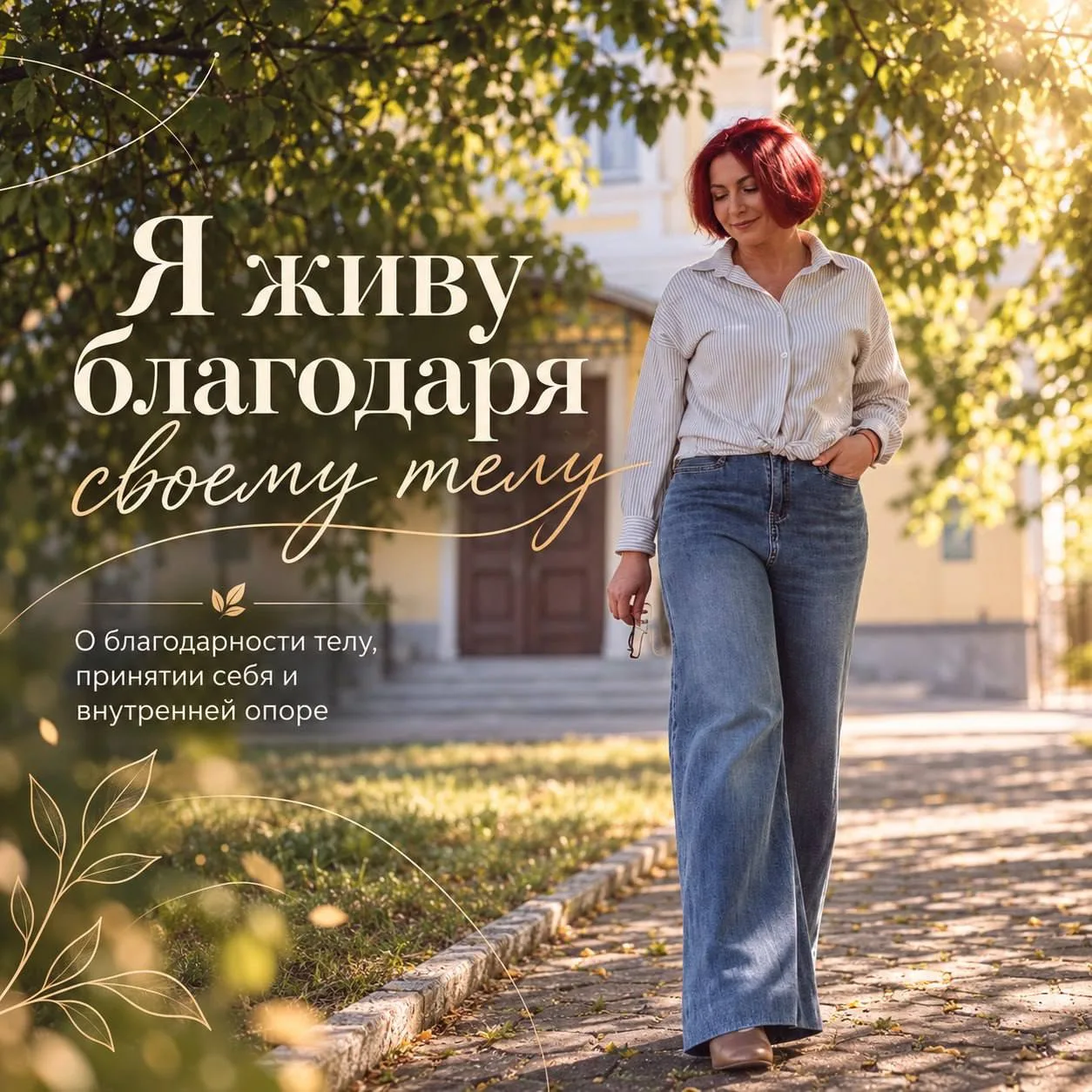 А вы когда-нибудь говорили своему телу спасибо?