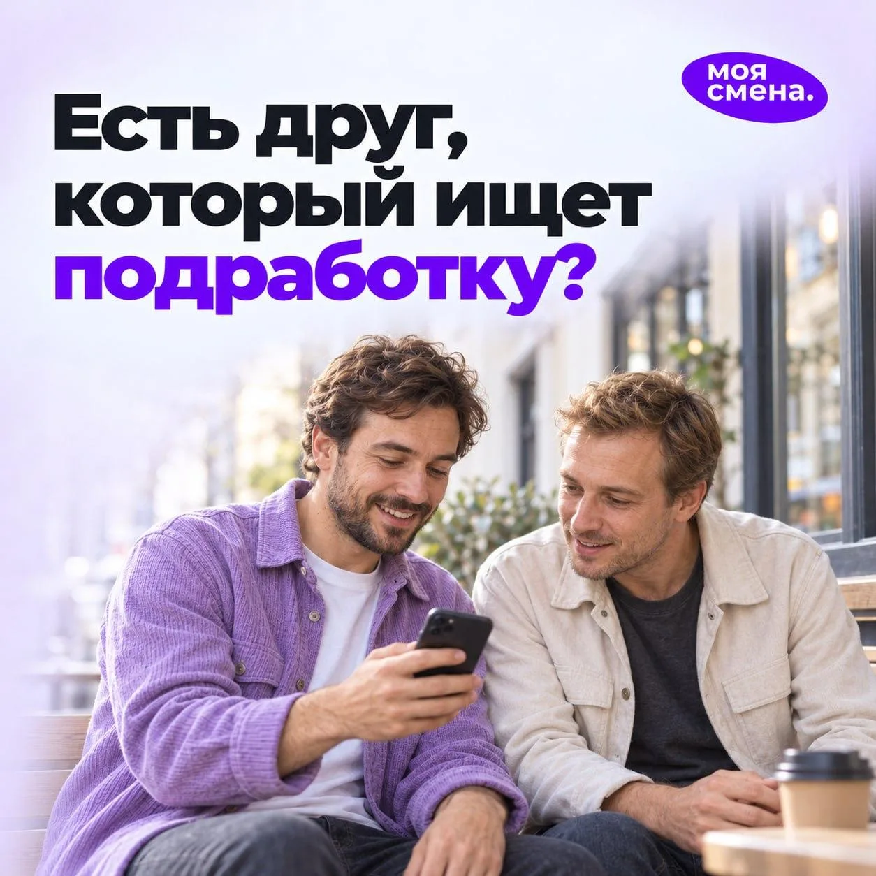 Пригласите друга в «Мою Смену» — если он выполнит условия акции, вы получите 1️⃣5️⃣0️⃣0...