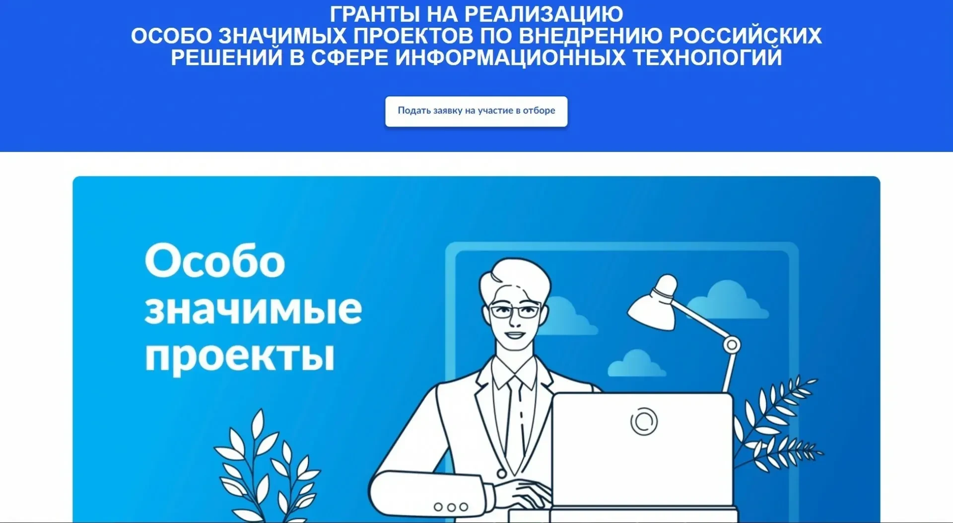 📢 РФРИТ объявляет отбор получателей грантов на реализацию особо значимых ИТ-проектов
