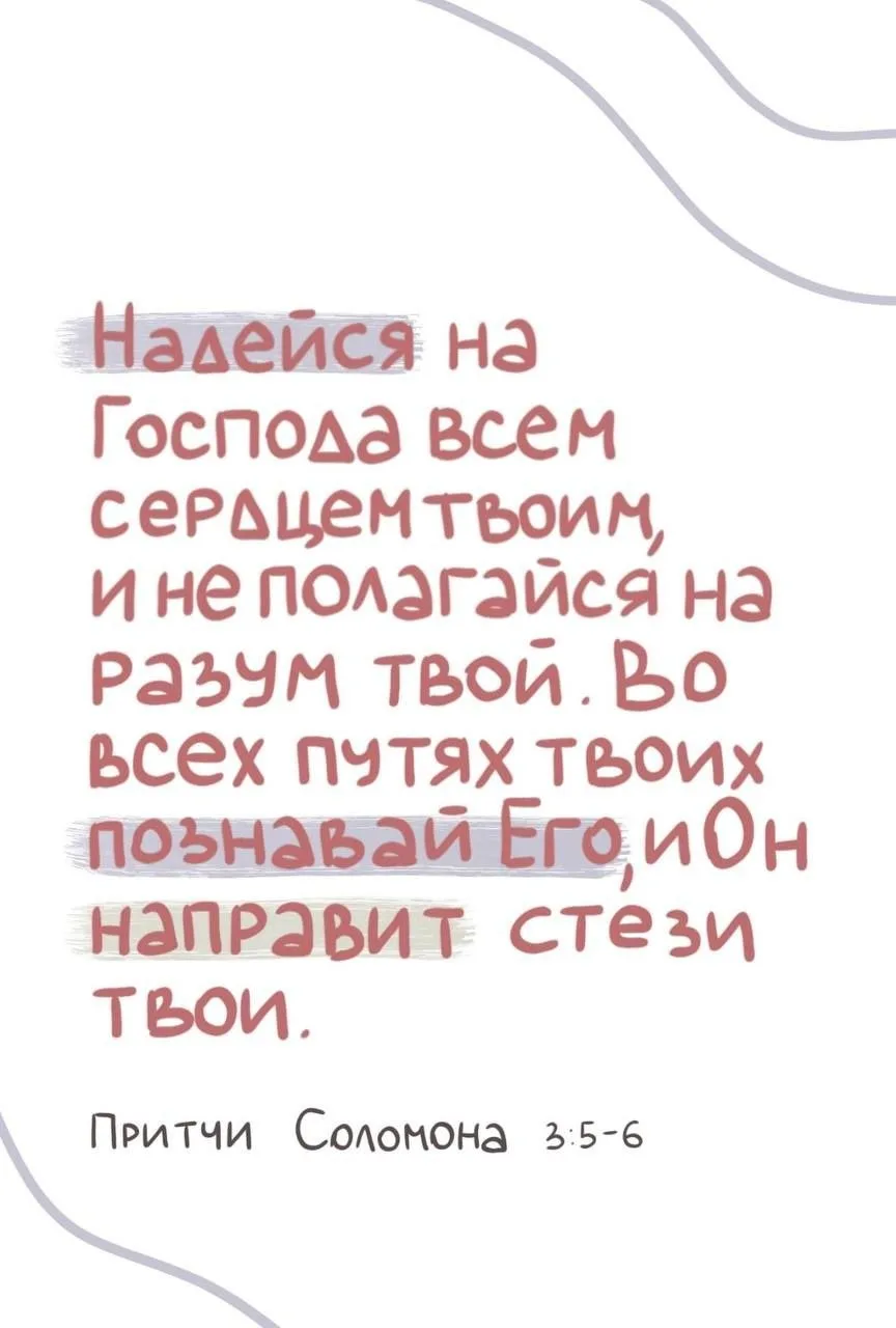 «Надейся на Господа всем сердцем твоим, и не полагайся на разум твой. Во всех путях тво...