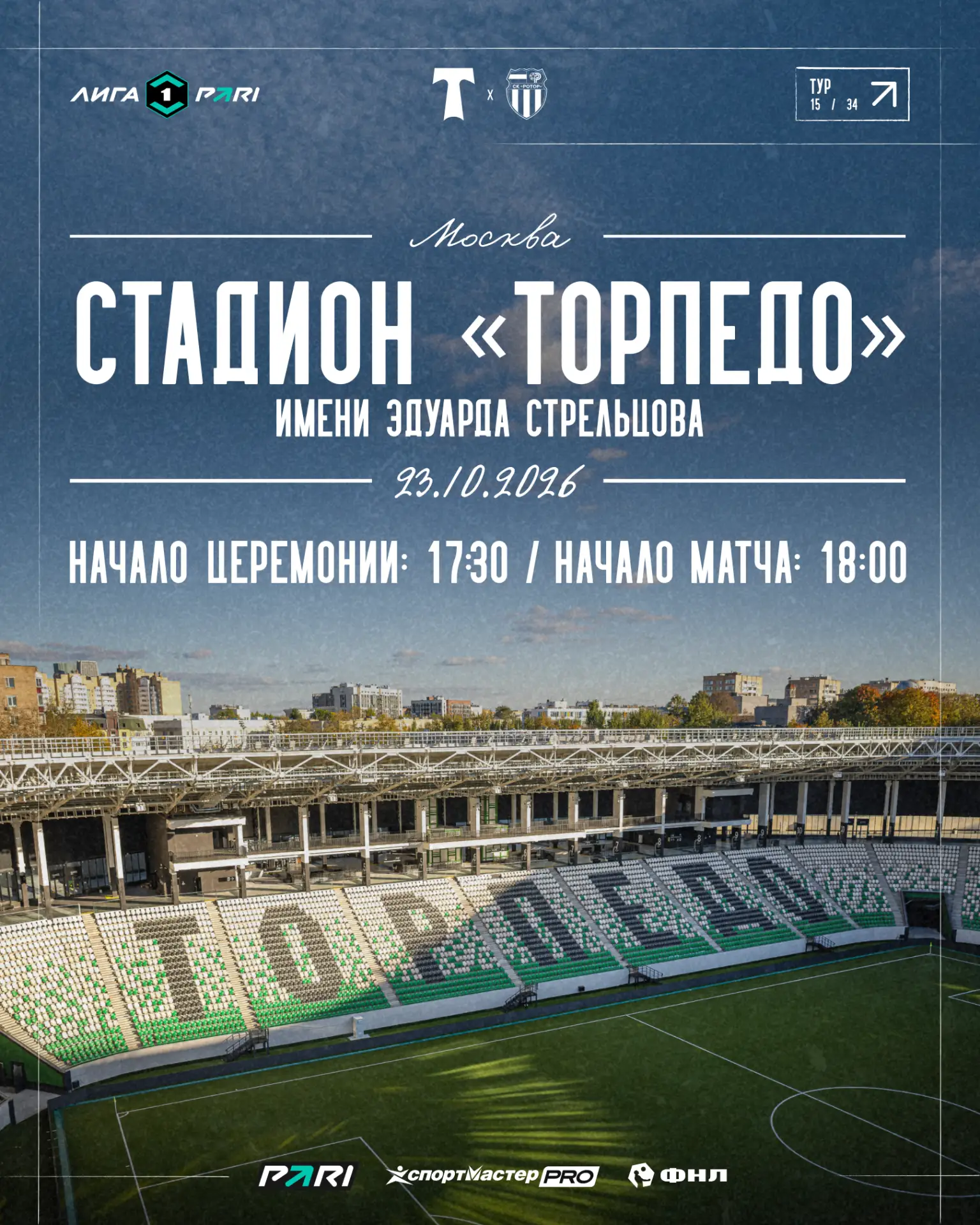 ⚡️ Стадион «Торпедо» имени Эдуарда Стрельцова получил сертификат соответствия РФС для п...