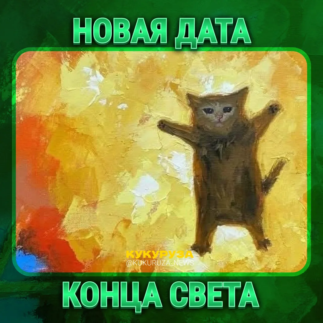 Галя, случилась отмена — конец света перенесли на 13 ноября 👀