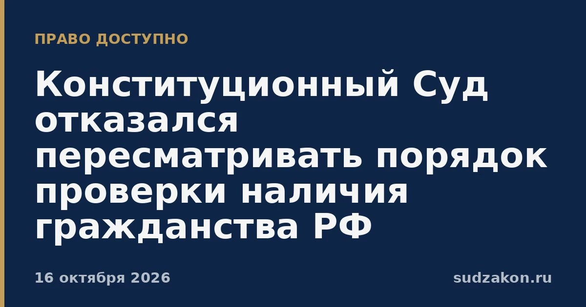 🛂 КС не стал пересматривать порядок проверки гражданства РФ