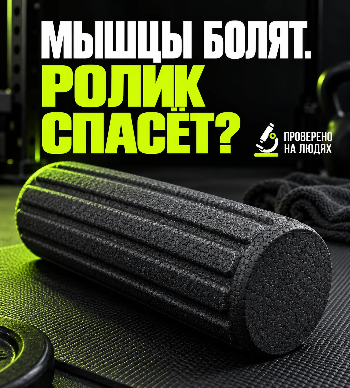 Приветствую! Сегодня проверяем массажный ролик — знакомый цилиндр, на котором после тре...