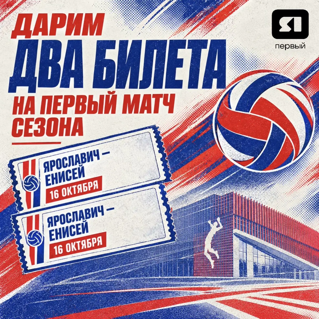🏐 Этот день нельзя пропустить! Уже завтра, 16 октября, наш «Ярославич» начнёт свой пут...