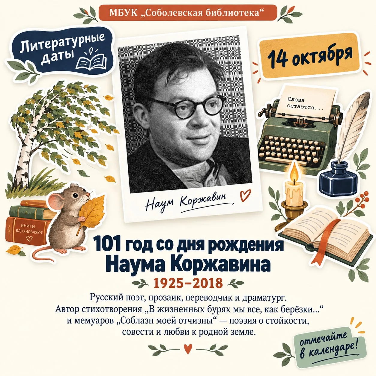 14 октября – день рождения Наума Коржавина (1925–2018) 🖋️📖Сегодня мы обращаемся к нас...