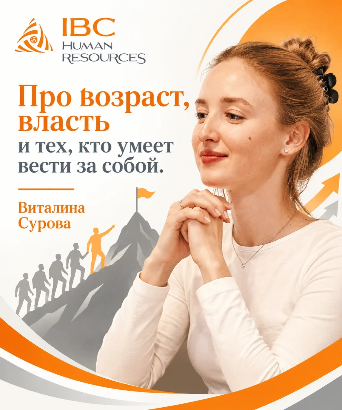 Про возраст, власть и тех, кто умеет вести за собой 👶