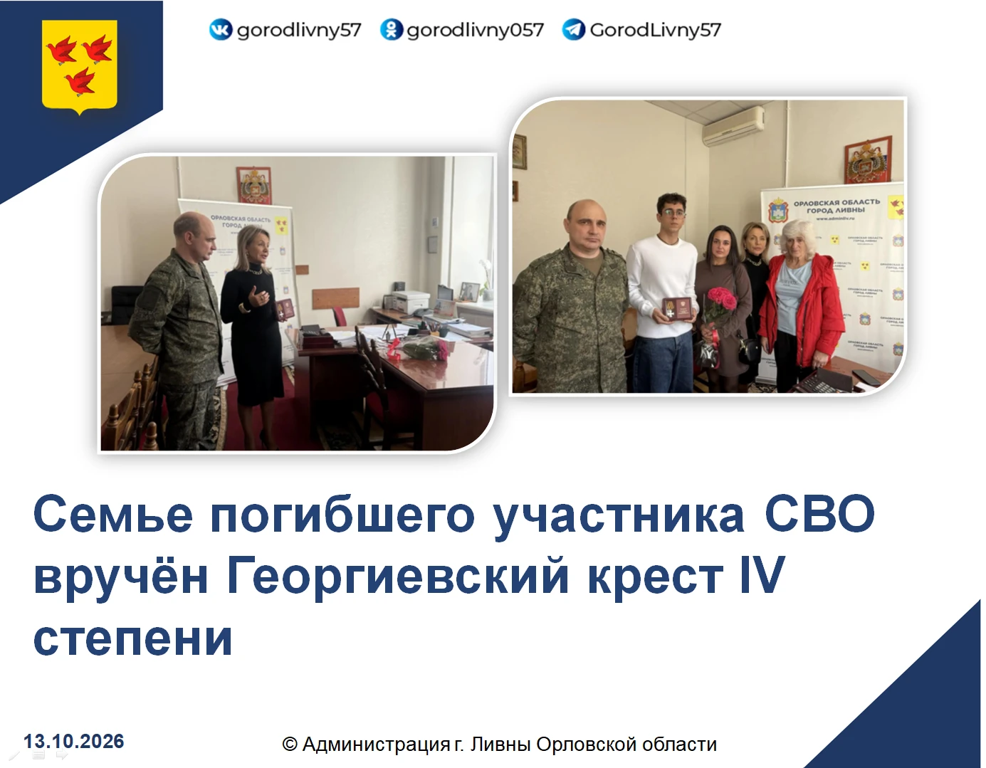 В администрации города была передана государственная награда семье погибшего участника ...