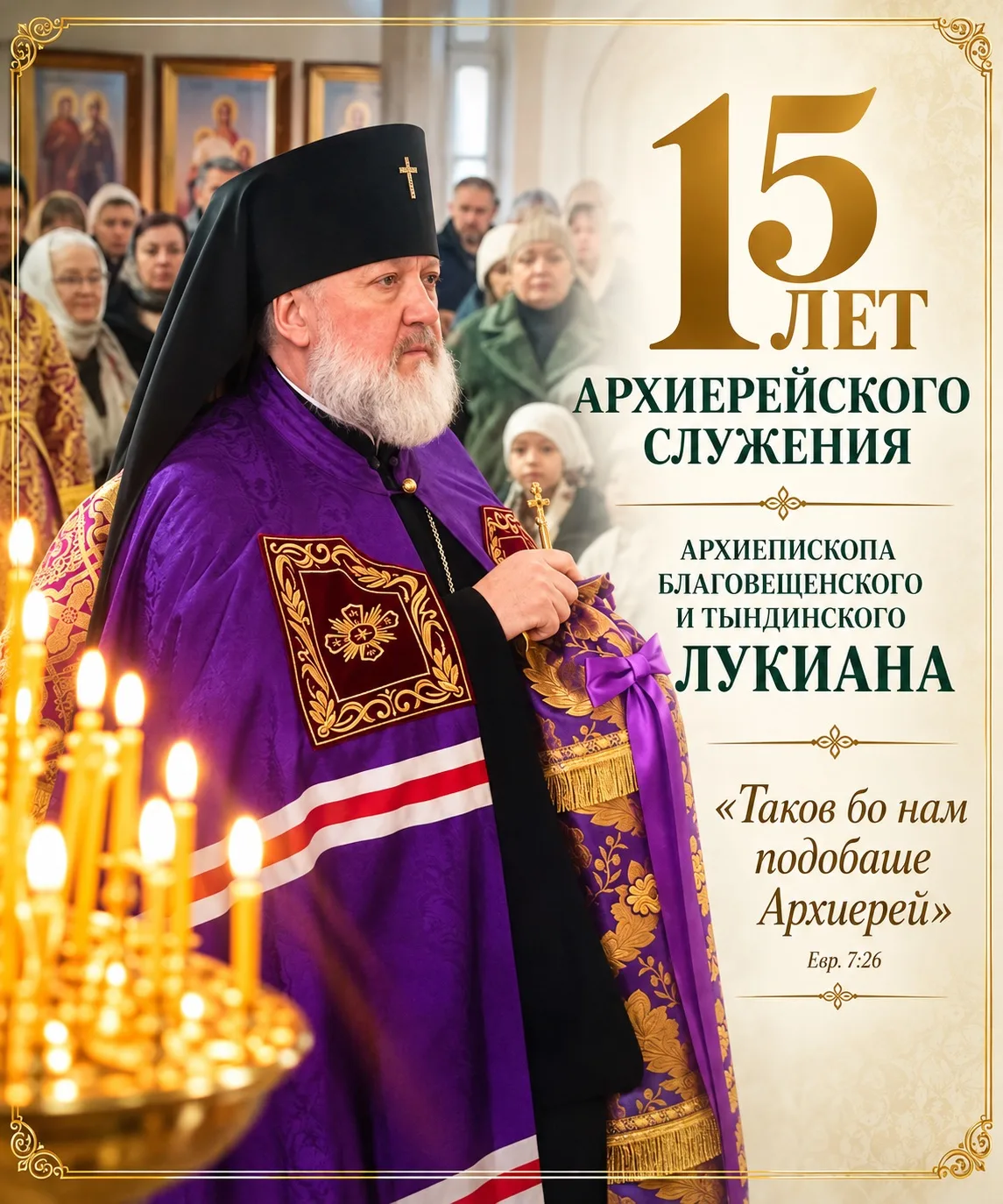 Поздравление членов Епархиального совета архиепископу Лукиану с 15-летием архиерейской ...