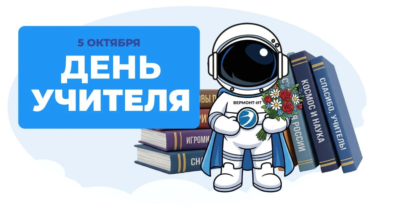 📚 5 октября — День учителя!