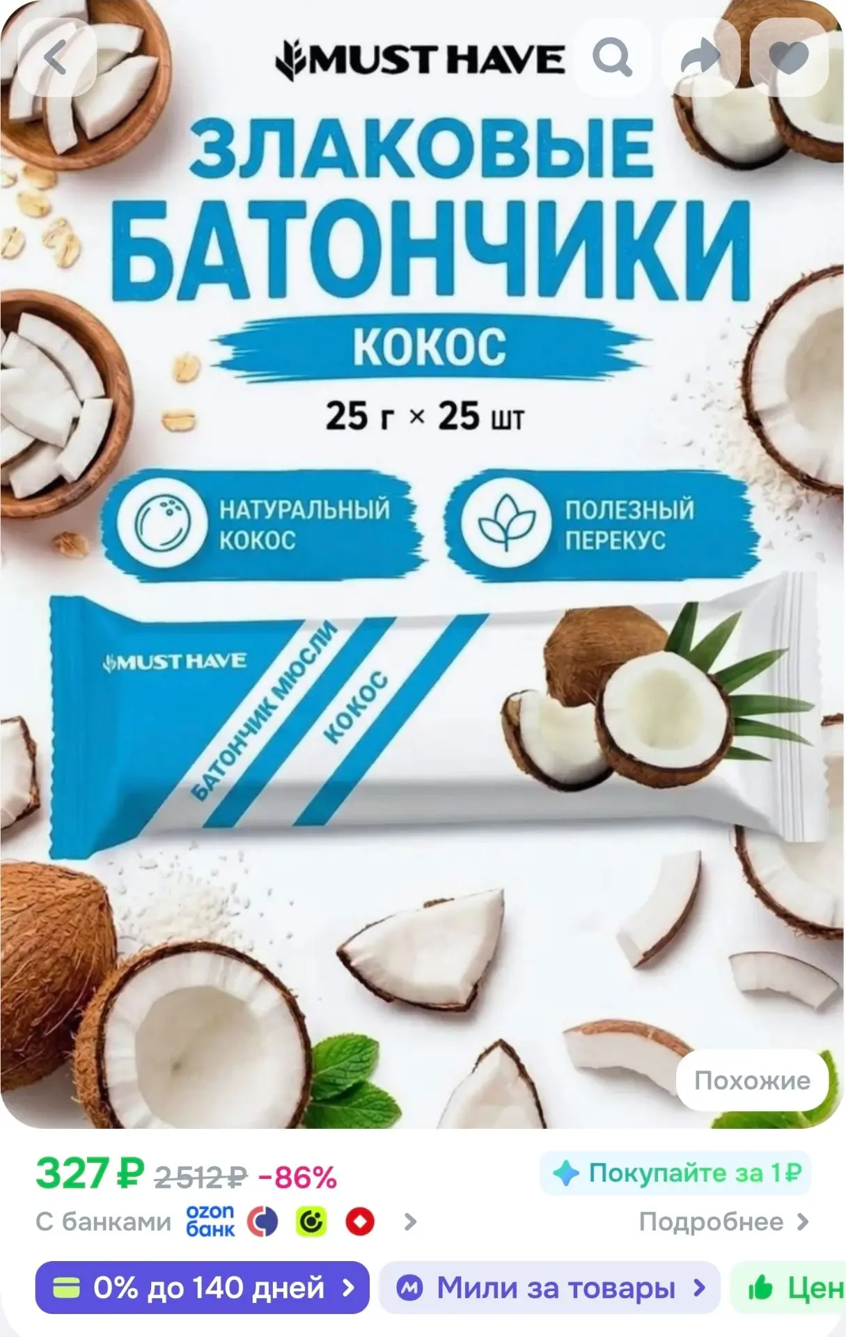 Злаковые батончики мюсли MUST HAVE "Кокос" зерновые, мультизлаковые, фруктовые, кокосов...