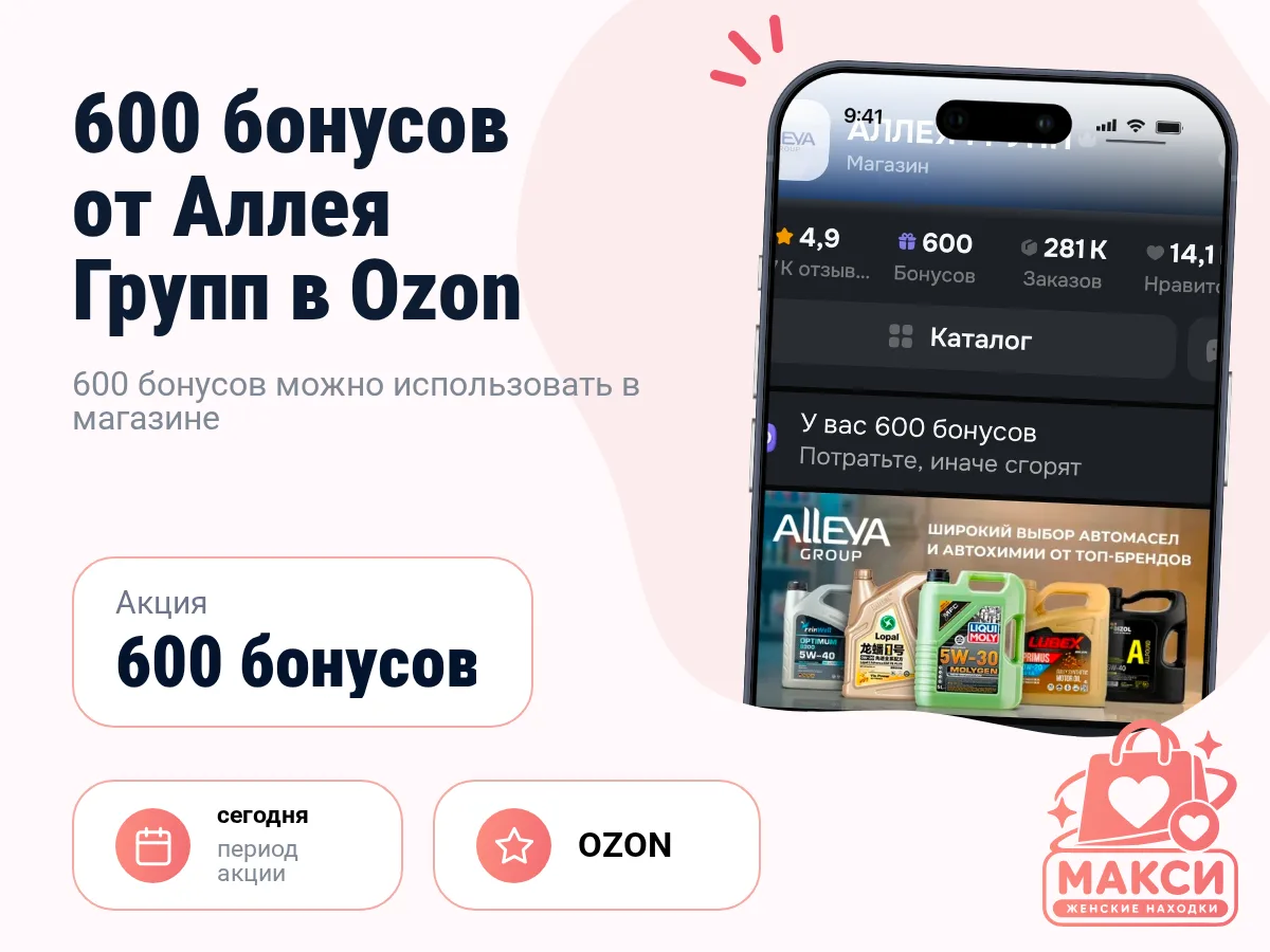 🎟 OZON: 600 бонусов от продавца Аллея Групп