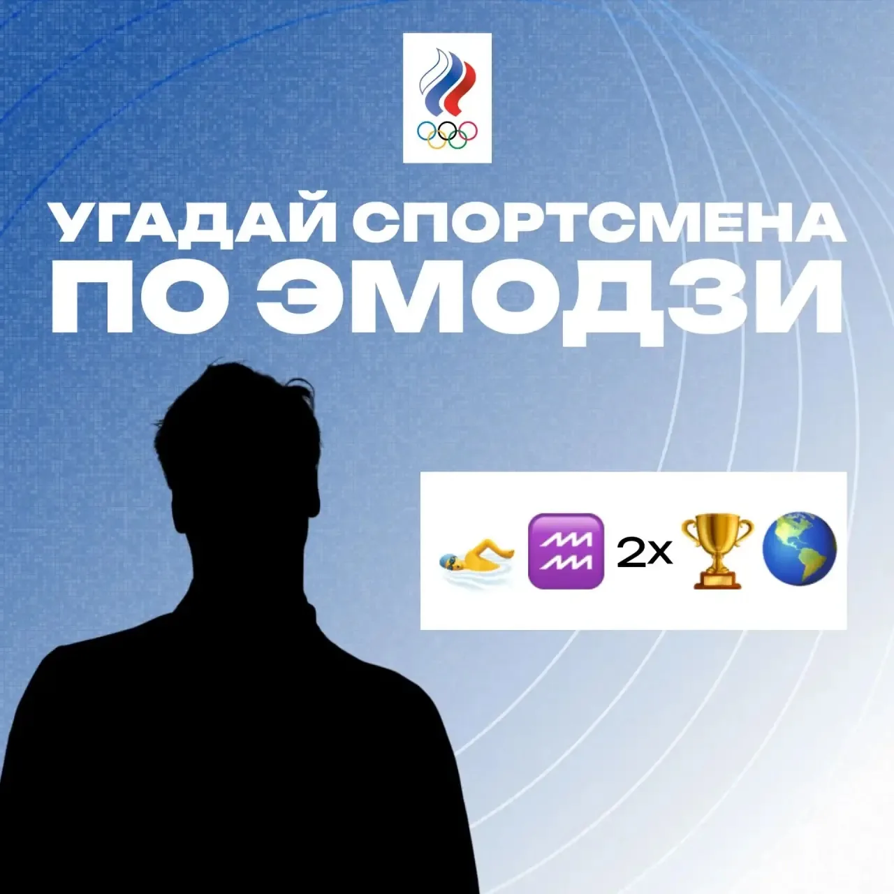 👤 Ловите новую загадку в рамках конкурса «Угадай спортсмена по эмодзи»!