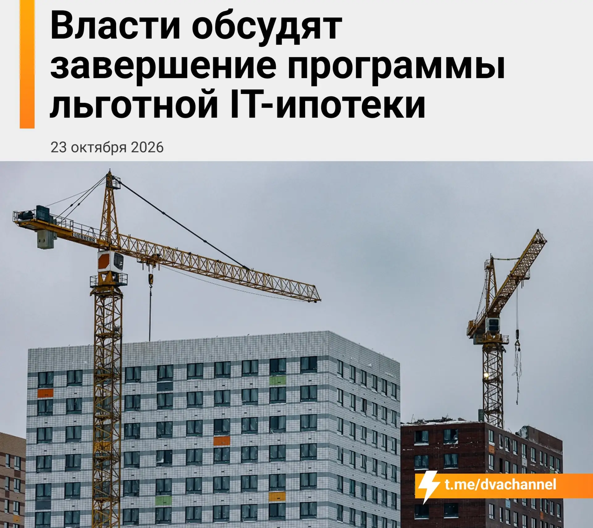 ⚡️Льготную ипотеку для айтишников могут свернуть уже в этом году — власти обсуждают зав...