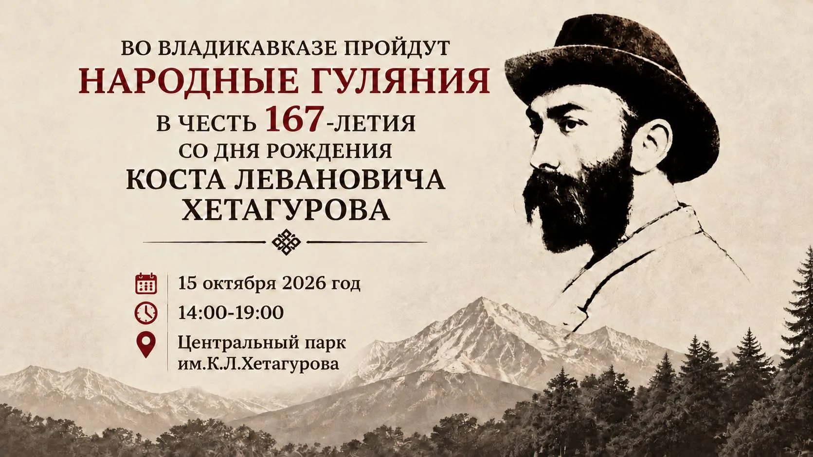 Во Владикавказе отметят 167‑летие Коста Хетагурова