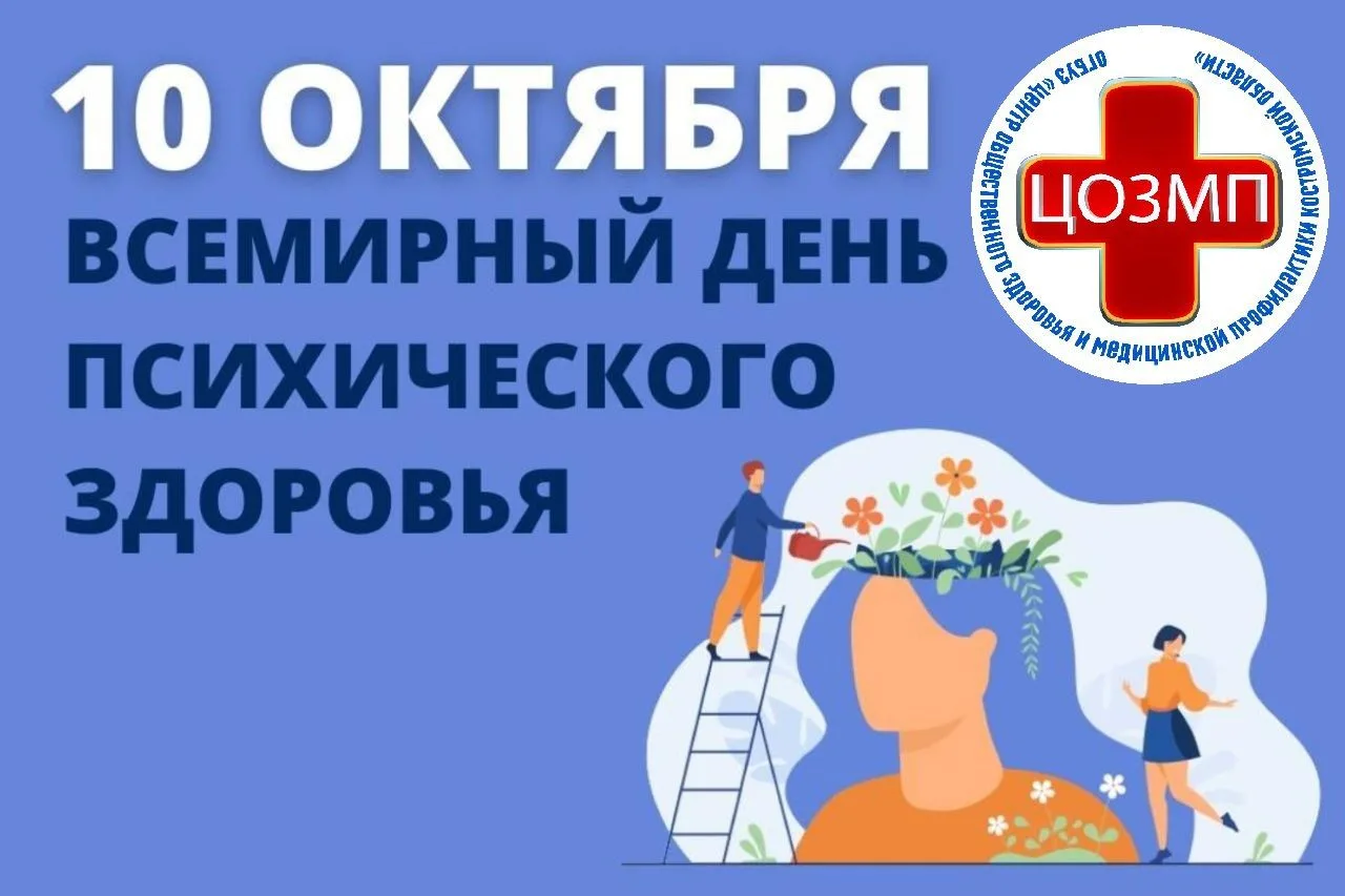 🟣10 октября - Всемирный день психического здоровья🟣 Психическое здоровье, согласно оп...