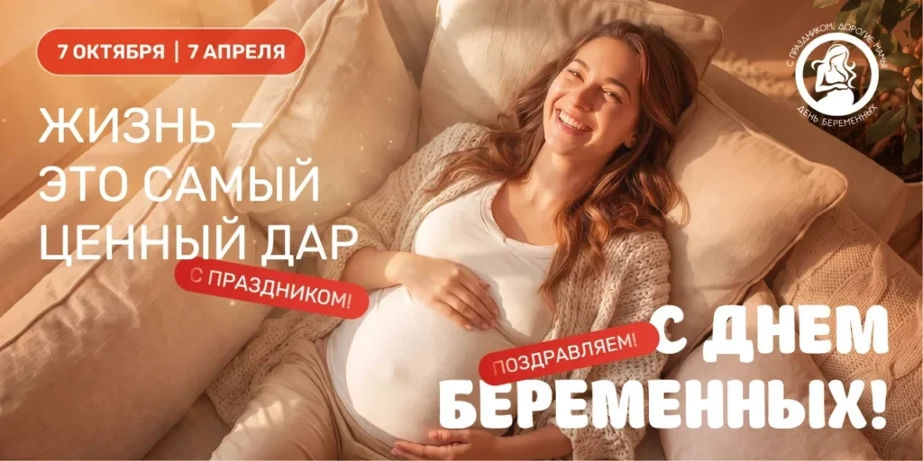 С Днем беременных, дорогие будущие мамы!