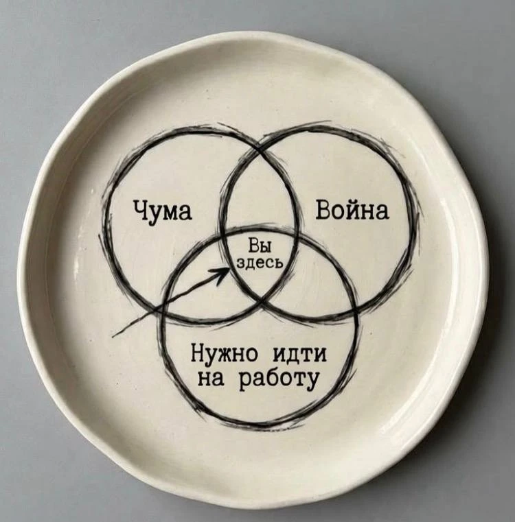 Так и живём…