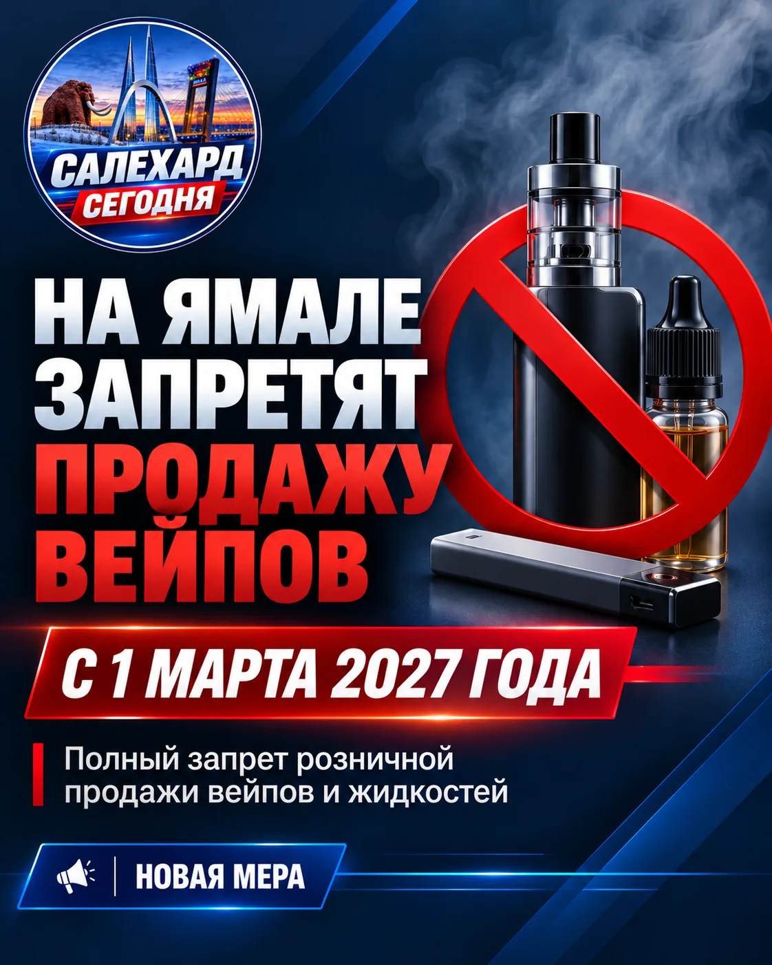 🚭 На Ямале с 1 марта 2027 года запретят продажу вейпов