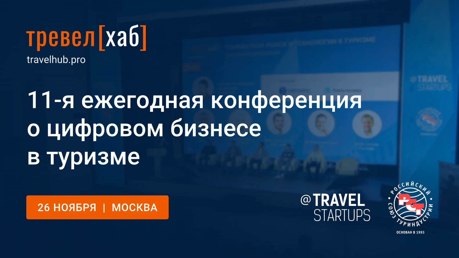 📣 ТревелХаб 2026: 11-я конференция о цифровом бизнесе в туризме пройдёт 26 ноября в Мо...