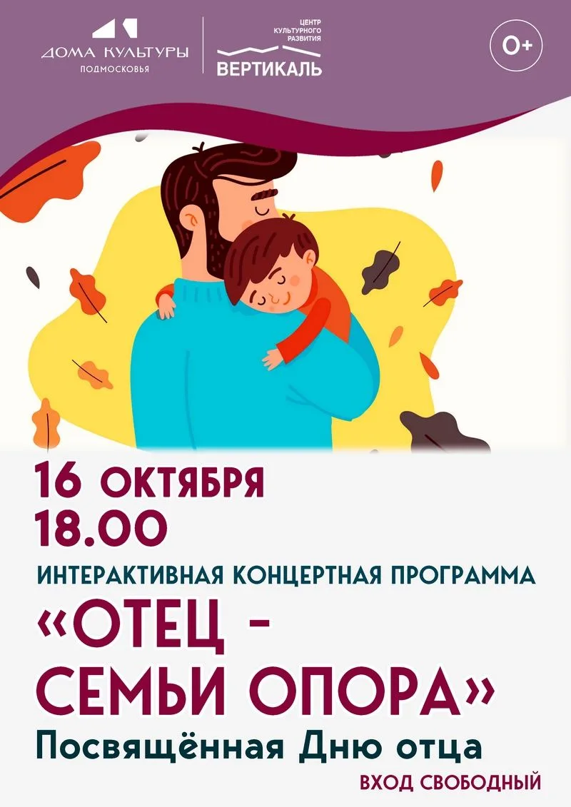 🎼Приглашаем на интерактивную концертную программу «Отец – семьи опора»