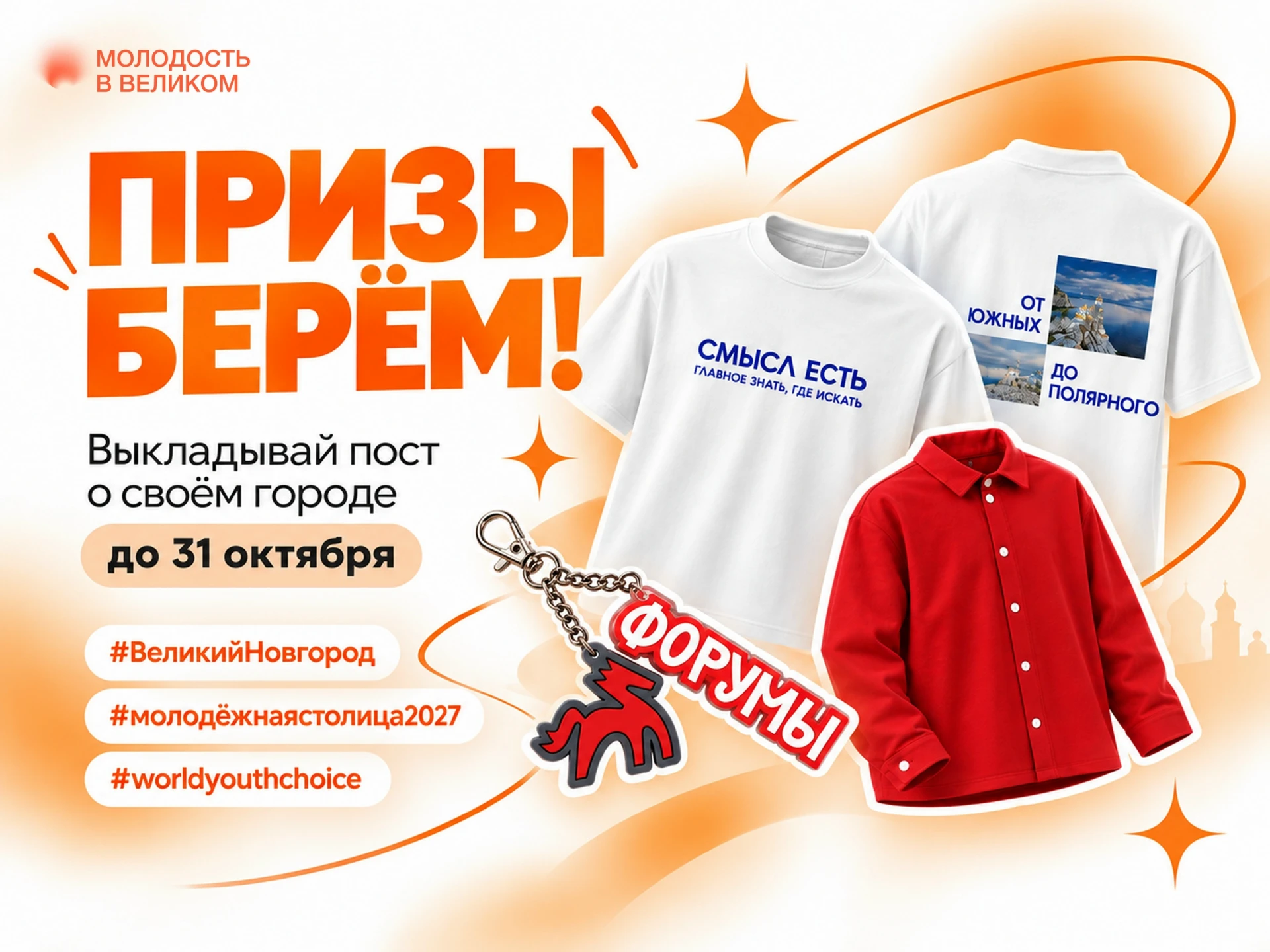 Хочешь, чтобы Великий Новгород стал Молодёжной столицей России — 2027? Тогда сейчас сам...