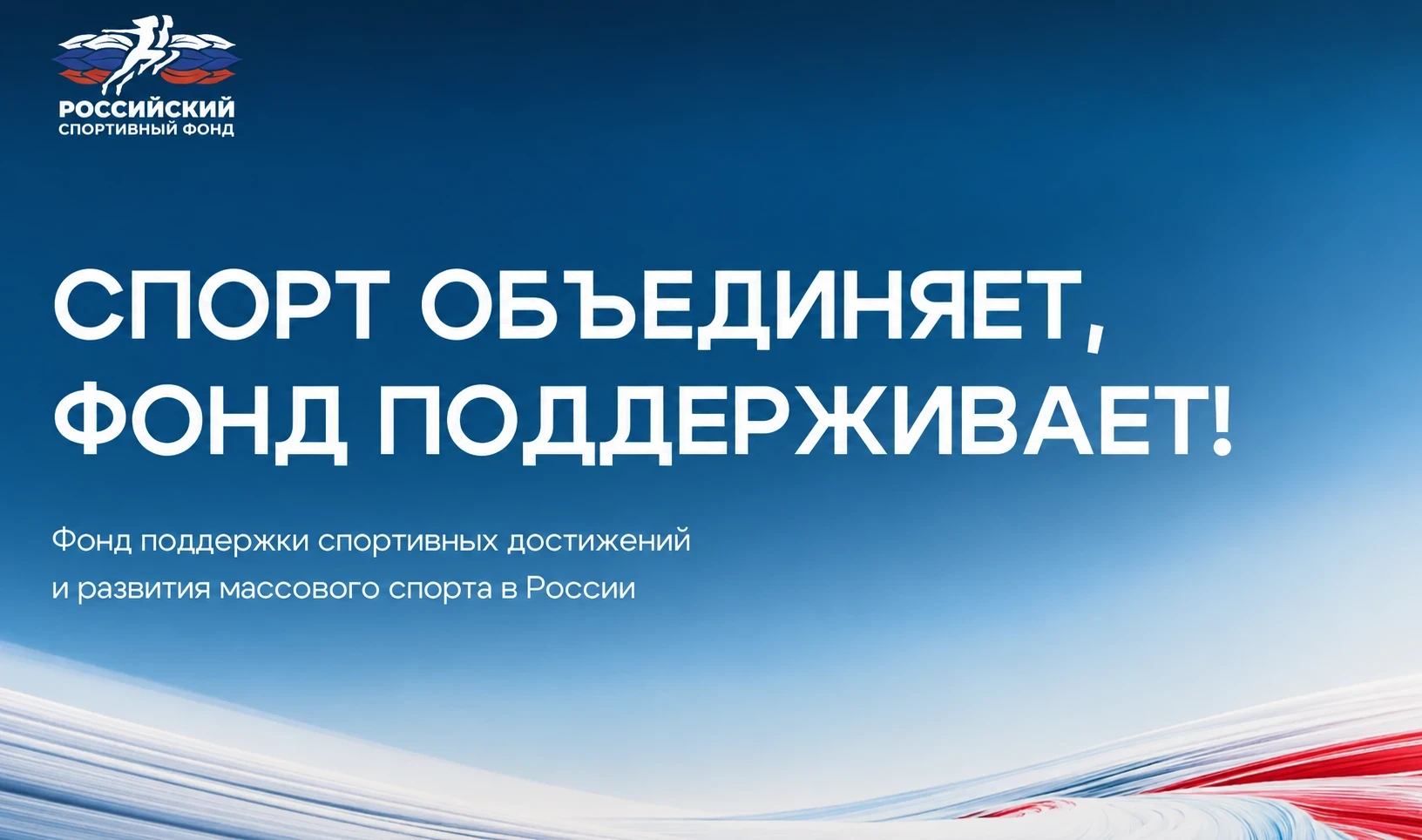 🏆 Российский спортивный фонд открыл прием заявок на пять конкурсов