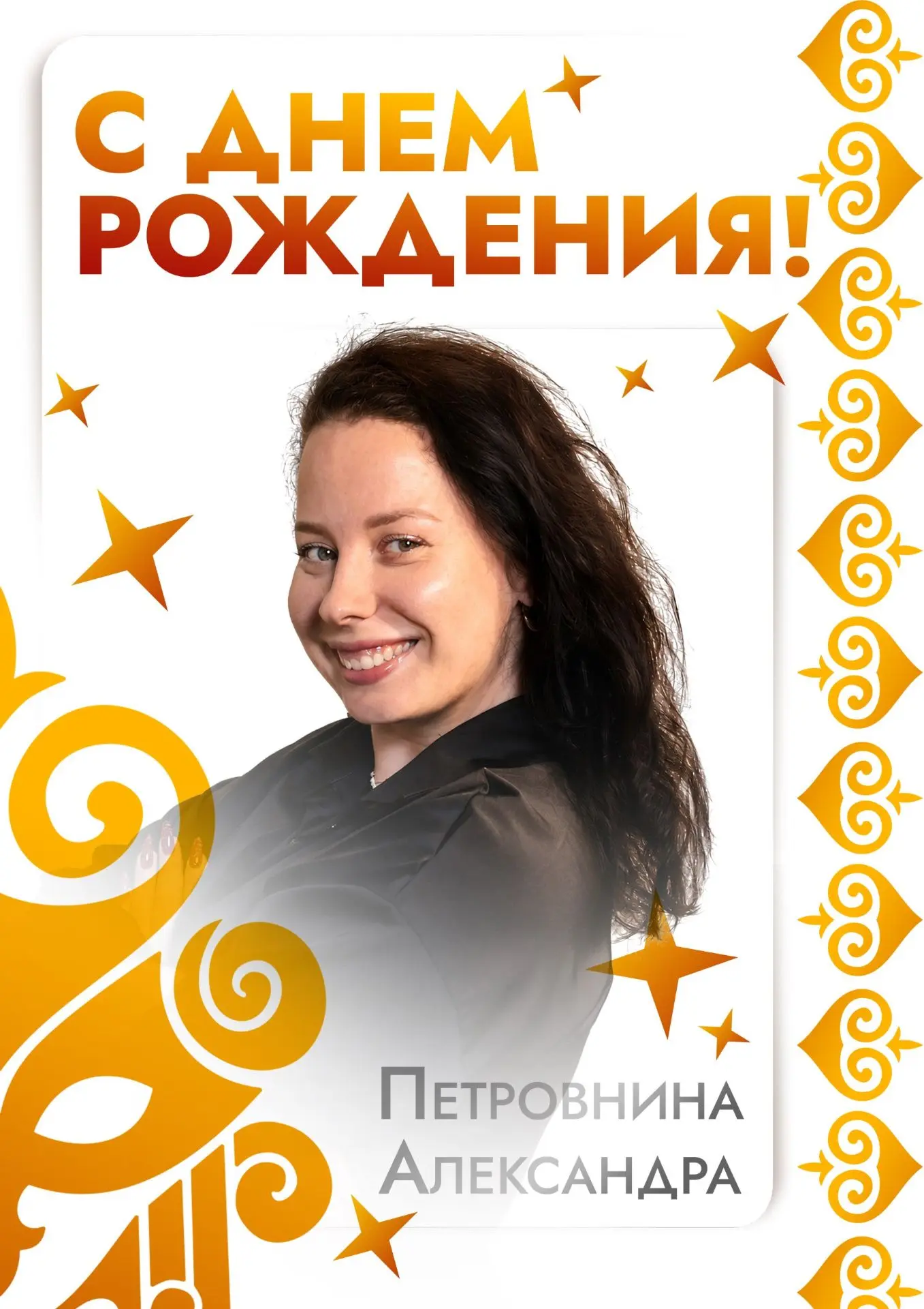 🩷 С Днём рождения, Александра Викторовна!🩷